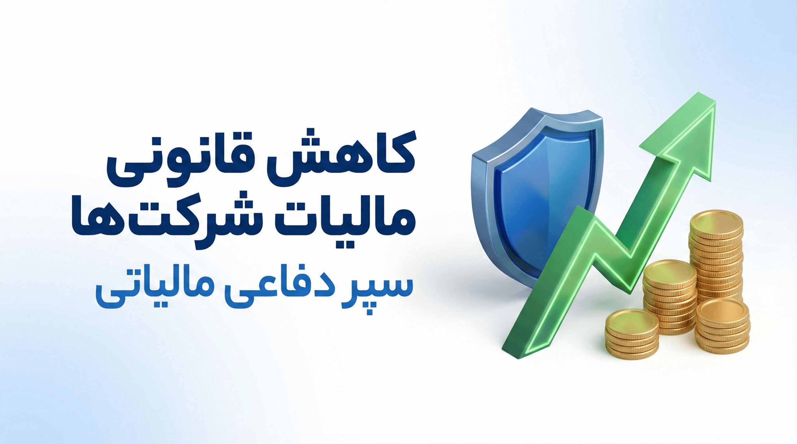 نمودار گرافیکی نمایش دهنده افزایش سود خالص پس از اجرای استراتژی‌های سپر دفاعی مالیاتی و کاهش مالیات شرکت ها