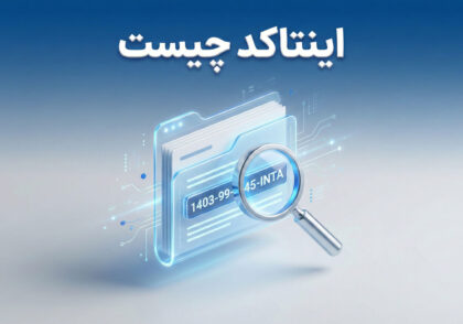 اینتاکد چیست؟ راهنمای کامل انتخاب درست