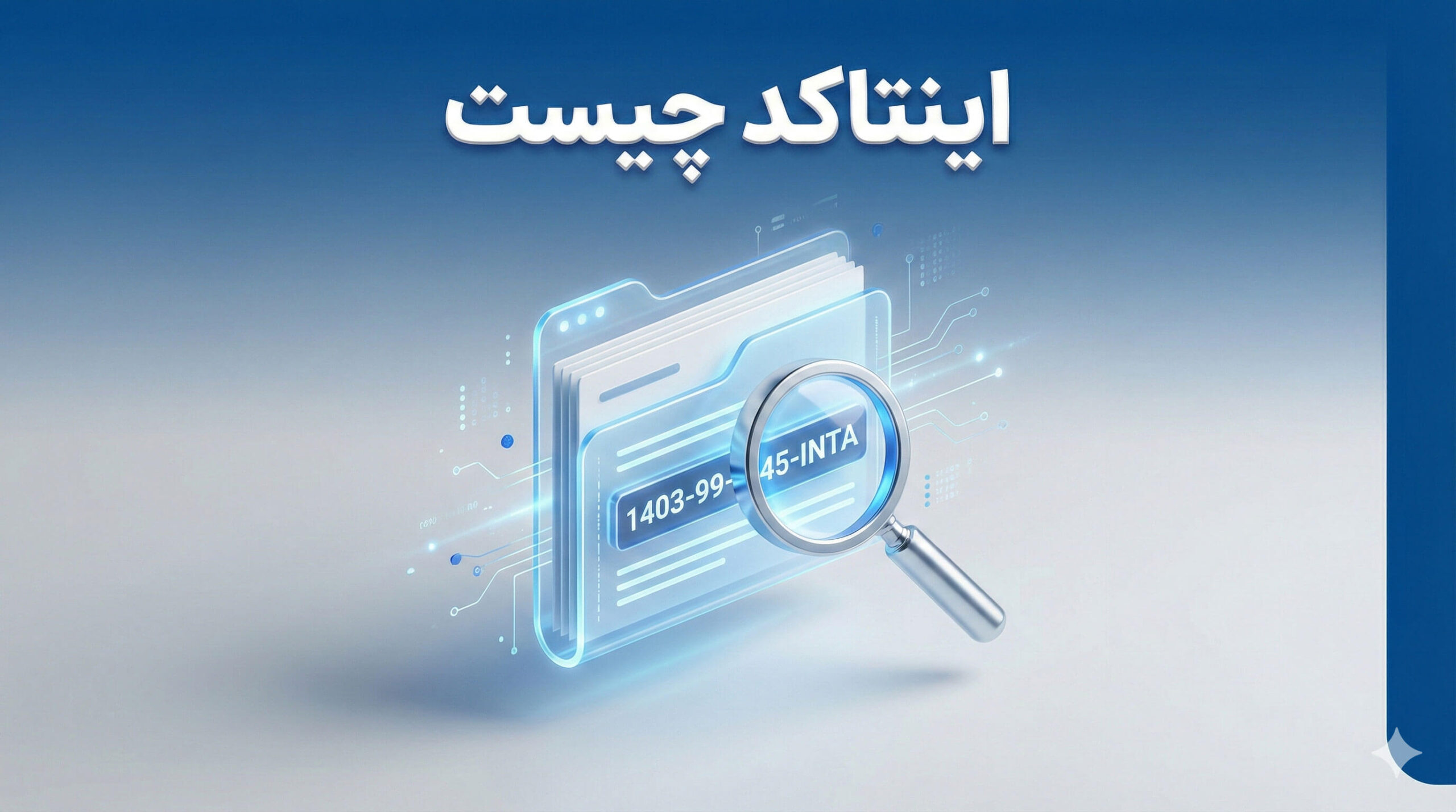 اینتاکد چیست؟ راهنمای کامل انتخاب درست