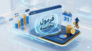 اینفوگرافیک فرمول محاسبه سقف عیدی و معافیت مالیاتی سنوات سال ۱۴۰۴ در نرم افزار حسابداری