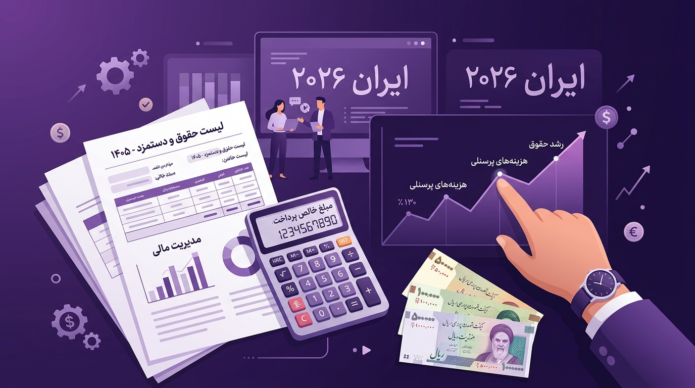 میزان افزایش حقوق و دستمزد سال 1405