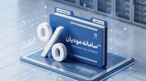 مراحل ثبت درخواست بخشودگی جرائم مالیات بر ارزش افزوده در پورتال