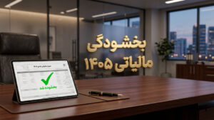 بخشودگی جرائم مالیاتی ۱۴۰۵؛ شرایط ارزش افزوده در سامانه مودیان