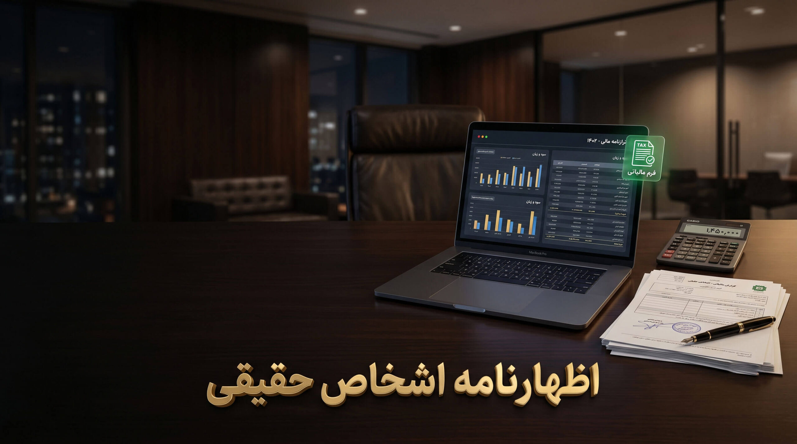 بررسی مدارک مالی برای ثبت اظهارنامه اشخاص حقیقی ۱۴۰۵ روی میز کار